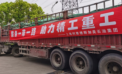 柯赛德斯加美石油集团 以高品质润滑油唱响“一带一路”新篇章